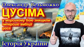 Цусіма: як у морському бою знищили імперські амбіції росії