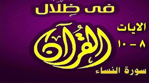 في ظلال القران  - سورة النساء 8 - 10