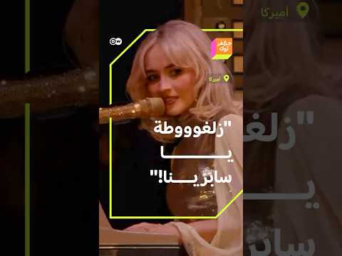زلغوووووطة يا سابرينا فتيات من المنطقة العربية يردن بالزغاريد على المغنية الأمريكية سابرينا