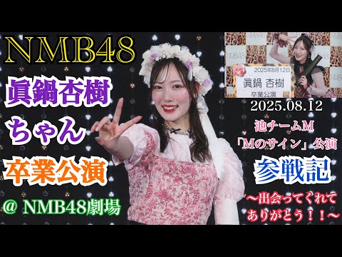 NMB48 眞鍋杏樹 2025 April B 直筆 サイン 生写真 NMB48 OFFICIAL GOODS STORE