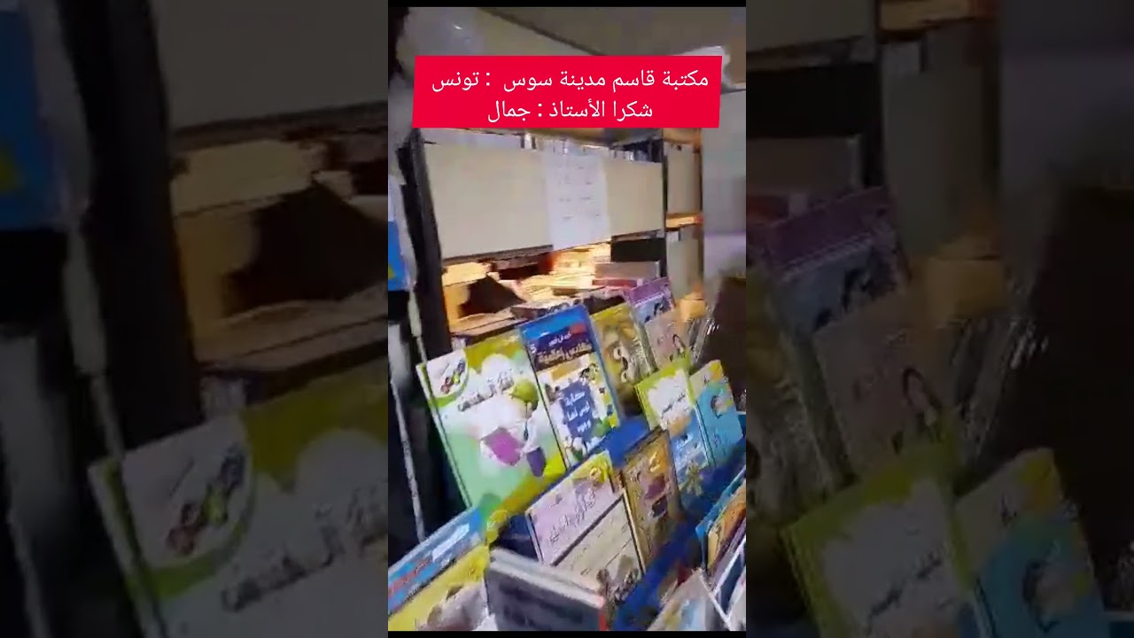 شكرا الأستاذ جمال و شكرا مكتبة قاسم مدينة سوس : تونس