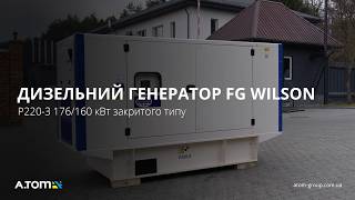 Дизельний генератор FG Wilson P220-3 176/160 кВт закритого типу