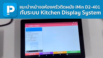 โปรแกรมขายหน้าร้าน POSPOS - แนะนำหน้าจอห้องครัวติดผนัง iMin D2-401 กับระบบ Kitchen Display System