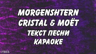 MORGENSHTERN - Cristal & МОЁТ | караоке | текст песни | слова | SASHA 55