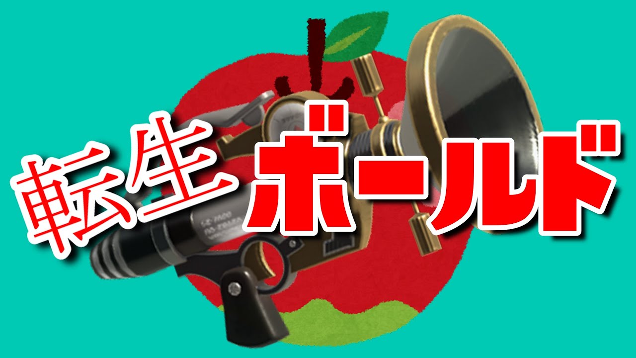 【スプラ替え歌】戦犯ボールド使いが歌う 転生林檎