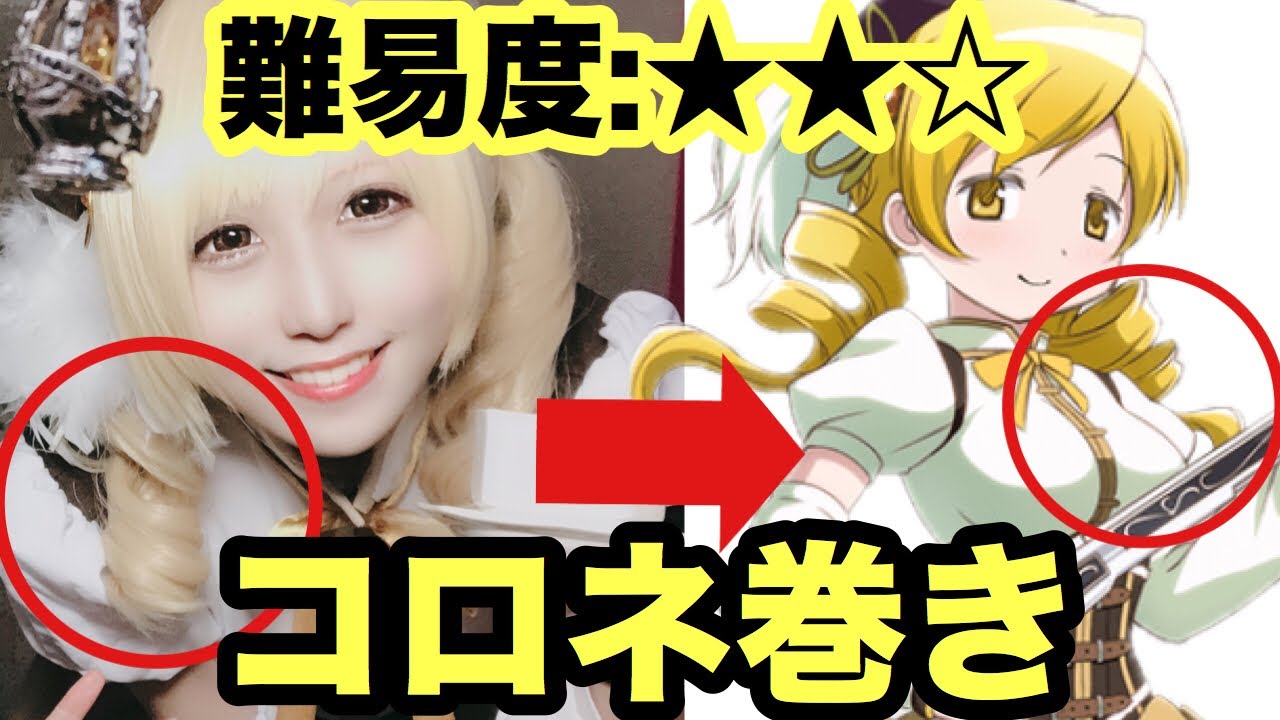 まどマギ 巴マミのコスプレメイク Mami Tomoe Cosplay Makeup Youtube