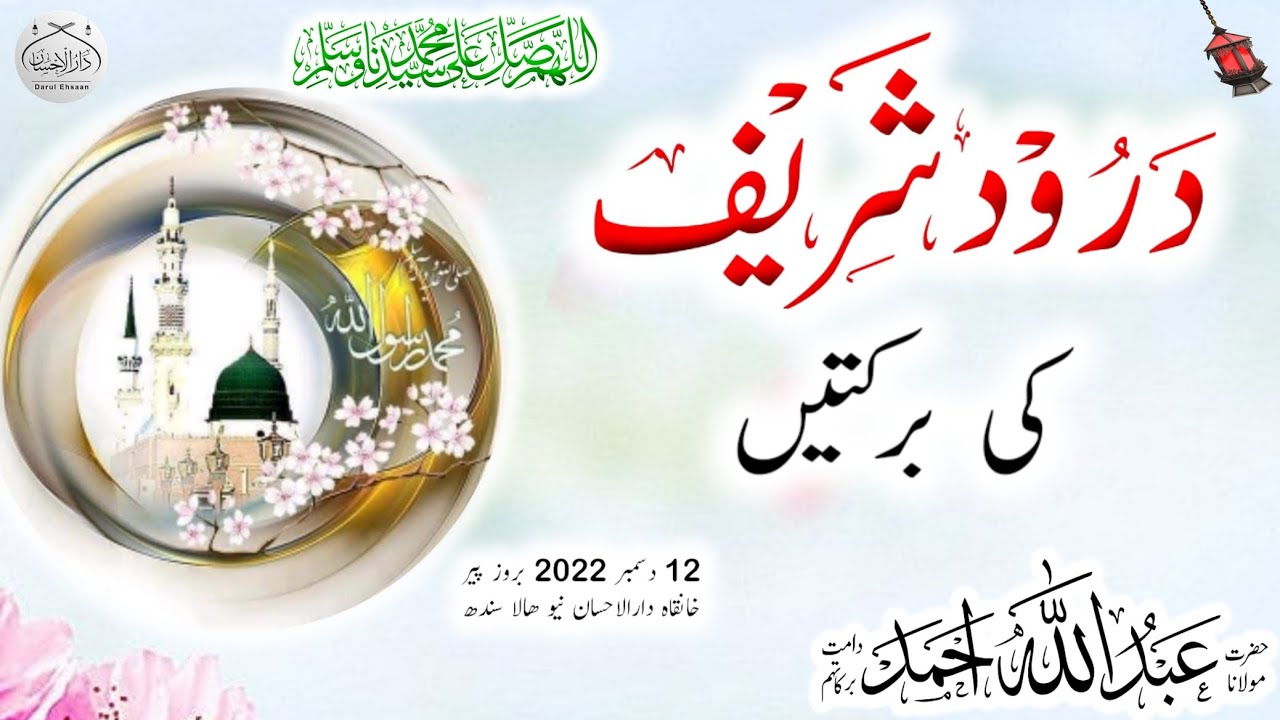 درودشریف کی برکتیں | Molana Abdullah Ahmad db | #droodepak #islamiclecture #islamicspeach #rahmat