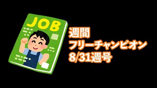 【LOL】週間フリーチャンピオンマガジン 8/31週号