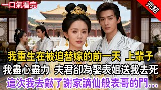 【古言完結】我重生在被迫替嫁的前一天,上輩子我盡心盡力,夫君卻為娶表姐送我去死。這次我去敲了謝家謫仙般表哥的門...#古言 #完結 #綠茶 #渣男 #爱情 #故事頻道 #古風小說