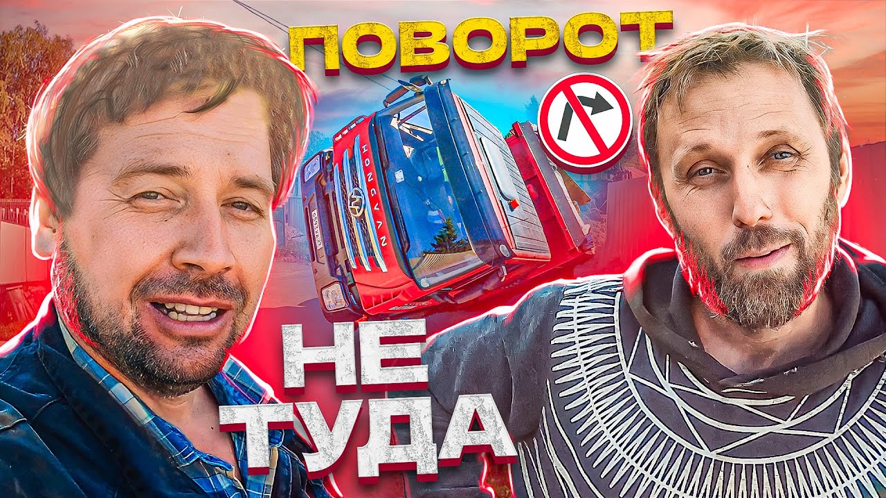 Поворот не туда | Wrong turn