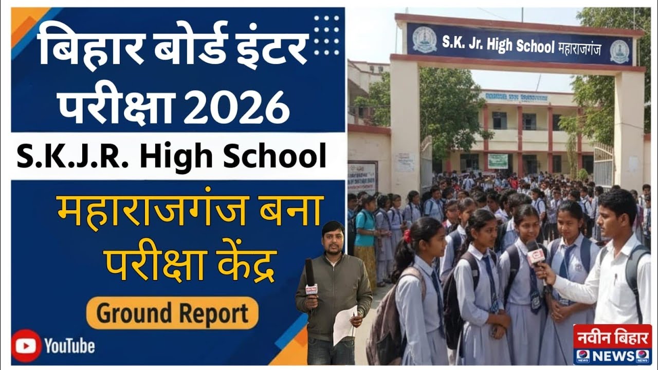Bihar Board Inter Exam 2026 | S.K.J.R. High School Maharajganj Exam Center | R.K.Chaurasia