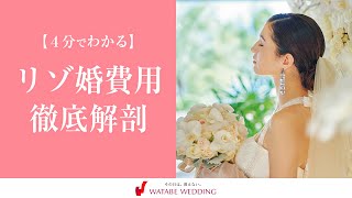 ＜4分でわかる＞第4回 リゾ婚費用徹底解剖