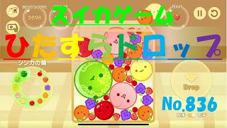 【スイカゲーム】ひたすらドロップ【No.836】～右端から～