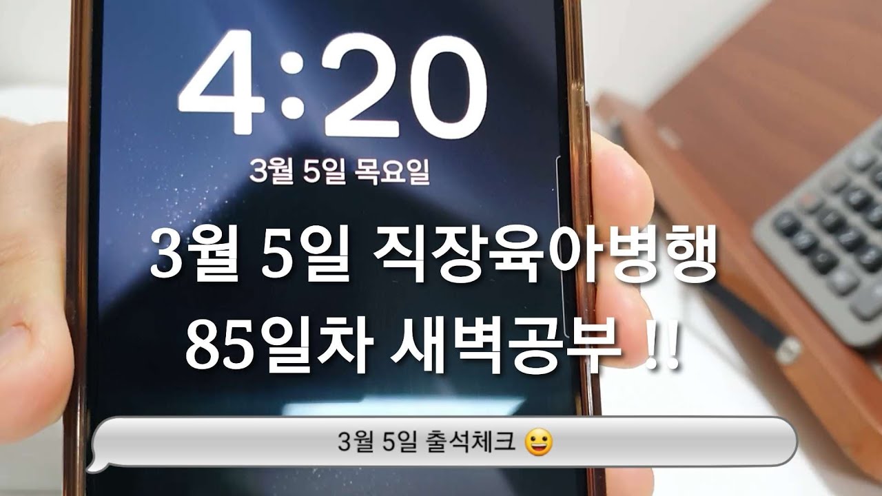 3/5 새벽공부 브이로그ㅣ직장인 전문자격증 공부 브이로그ㅣ30대 직장인ㅣ직장병행공부ㅣ육아병행공부ㅣ세무사 공부ㅣ새벽4시기상