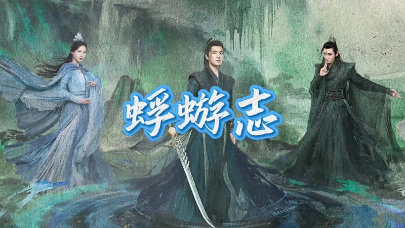 石岩-《蜉蝣志》（影視劇 《凡人修仙傳》問心曲）『刻入这苍穹夜色 星光已遁入银河 蜉蝣却力竭在漩涡 高清動態歌詞』