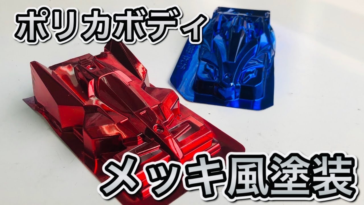 DAISUKE HAYAKAWA様へ　ミニ四駆　ポリカボディ　カスタマイズ hqdefault.jpg