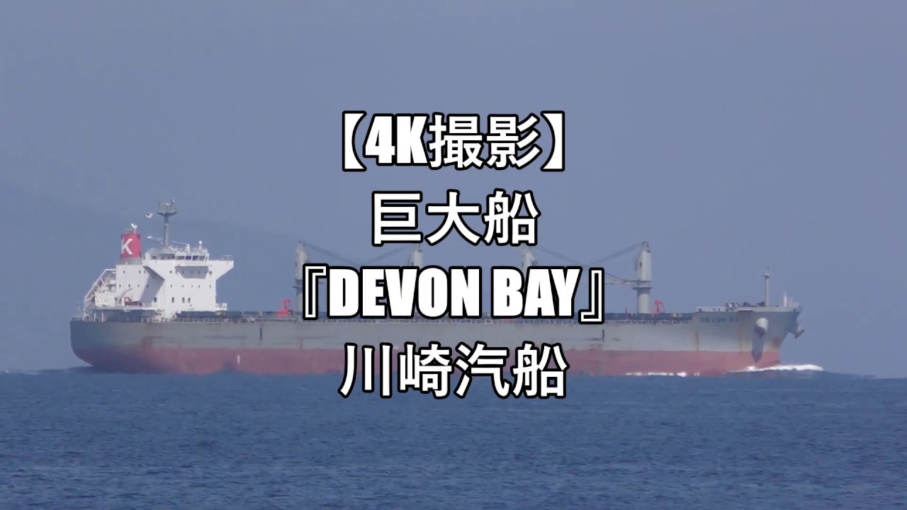 【4K撮影】巨大船『DEVON BAY』川崎汽船