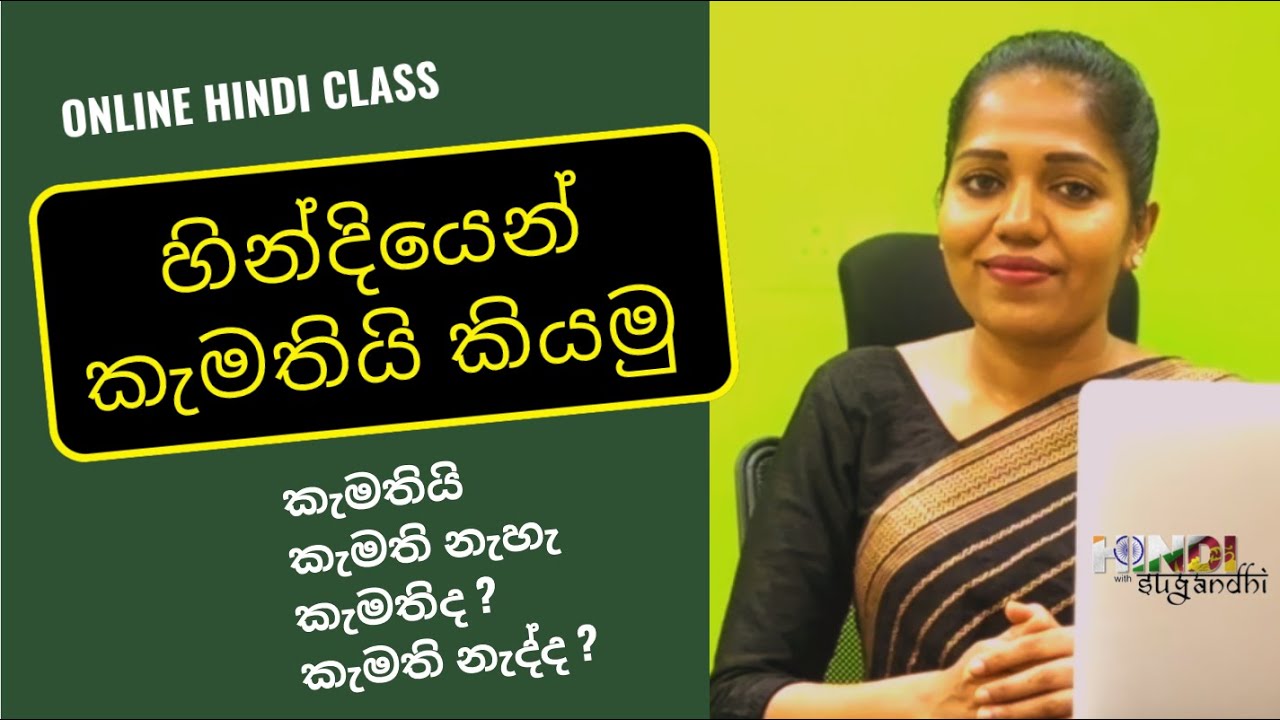 හින්දි භාෂාවෙන් කැමතියි/කැමති නැහැ කියමු  Speaking Fluent Hindi:Perfecting the Use of 'पसंद'(Pasand)