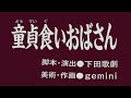 創作昔ばなし『童貞食いおばさん』