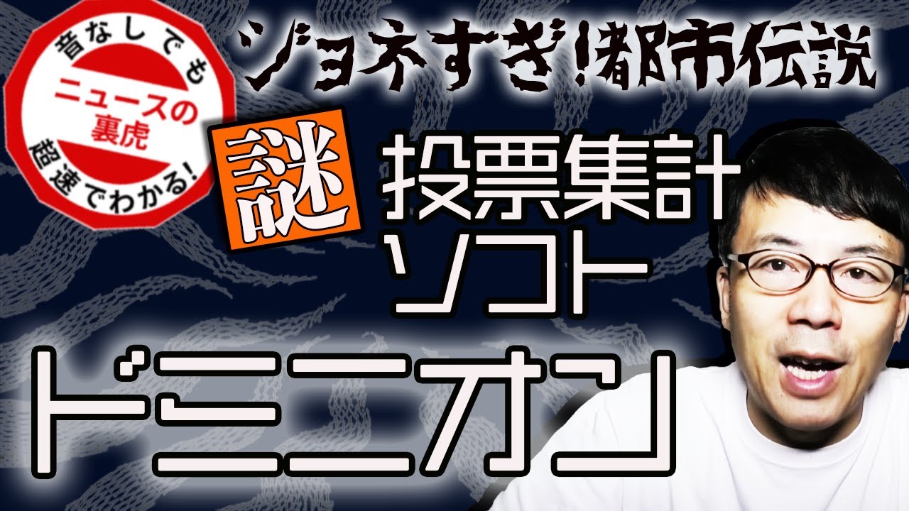 投票集計ソフト ドミニオン の謎 アメリカ大統領選挙の不正選挙疑惑の鍵となるのか ロビイスト登録に民主党関係者の影も 超速 上念司チャンネル ニュースの裏虎 Yayafa