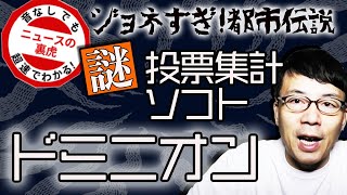 投票集計ソフト「ドミニオン」の謎！アメリカ大統領選挙の不正選挙疑惑の鍵となるのか！？ロビイスト登録に民主党関係者の影も！？｜超速！上念司チャンネル ニュースの裏虎