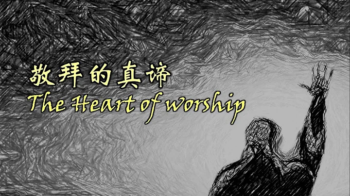敬拜的真谛 敬拜的真諦 The Heart of Worship (Chinese)