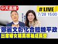 【中天直播#LIVE】鄭麗文彰化合體魏平政 出席婦女精英領袖成長營20260728@中天新聞CtiNews