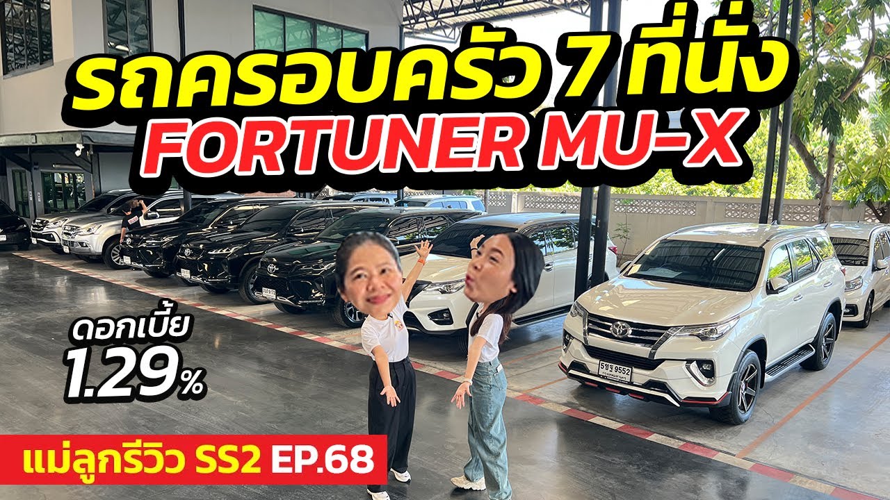 รถครอบครัว 7 ที่นั่ง FORTUNER MU-X ดอกเบี้ย1.29%  | แม่ลูกรีวิว SS.2 EP.68 | รถมือสอง เพชรยนต์
