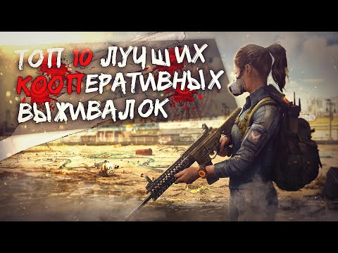 ТОП 10 Лучших КООПЕРАТИВНЫХ ВЫЖИВАЛОК! Игры про Выживание с Мультиплеером!