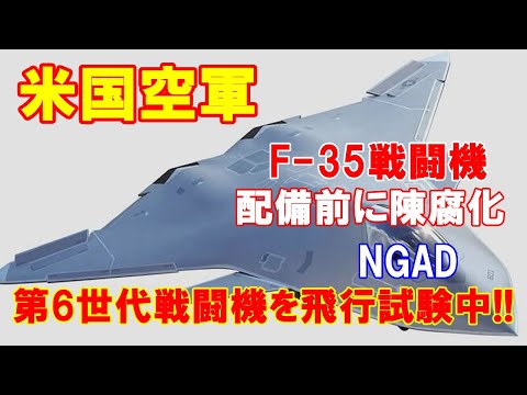 【米国空軍】ステルス戦闘機F 35が配備前に陳腐化した為、第6世代戦闘機「NGAD」を既に飛行試験中！！（２０２１．２．１３）