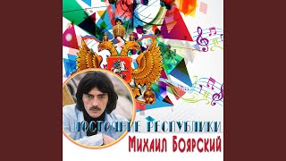 Video thumbnail of "Mikhail Boyarskiy - Далека дорога твоя (Из к/ф "Человек с бульвара..."