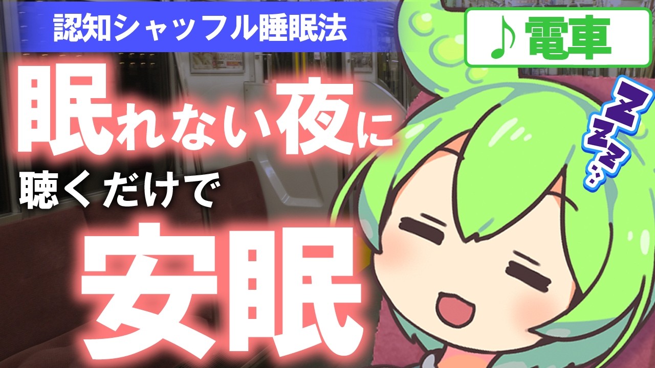 【ASMR】帰りの電車に揺られながらぐっすり眠れる、認知シャッフル睡眠法なのだ【電車】【睡眠導入】