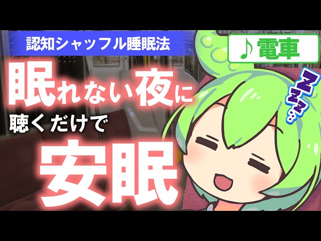 【ASMR】帰りの電車に揺られながらぐっすり眠れる、認知シャッフル睡眠法なのだ【電車】【睡眠導入】