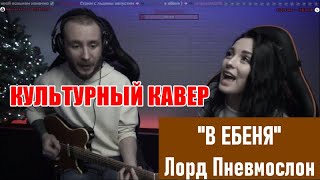 Сяду на коня, Лорд Пневмослон - Кавер на гитаре