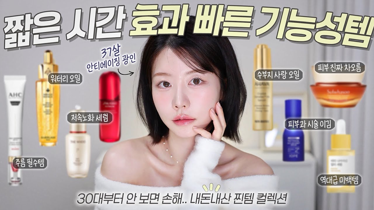 30대부터 안 보면 정말 손해!!🧐 피부가 진짜 좋.아.진 '내돈내산' 기능성 화장품 BEST8💗 차오름이 느껴짐..! (미백 끝판 독보적템, 수부지 오일, 저속노화 세럼 등)