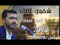 شعبي جديد 2023 الفنان أحمد مروان لتواصل 770105078 شعبي جديد 2023 الفنان أحمد مروان لتواصل 770105078
