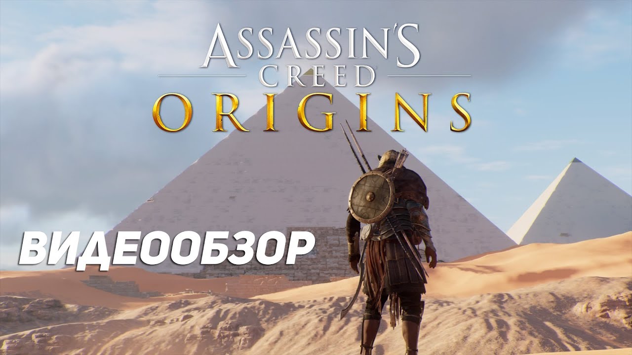 Assassins Creed Origins//Обзор