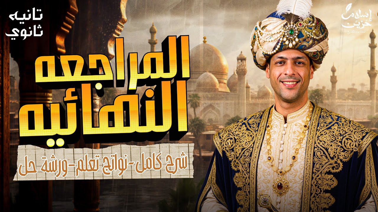 المراجعة النهائية تاريخ الصف الثانى الثانوى كاملة | ٢٠٢٦