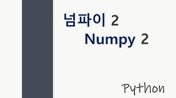 [빅데이터와 인공지능을 위한 Python 강의 6강] 넘파이 (Numpy) 라이브러리 2  (평균, 표준편차, 분산)