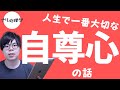 自尊心低いと思ってる人にマジでみて欲しい!伝えたいことがある!
