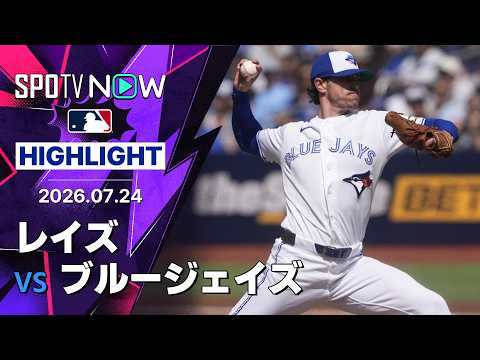 【ビーバーが7回1失点の好投！｜試合ハイライト】レイズvsブルージェイズ MLB2026シーズン 7.24
