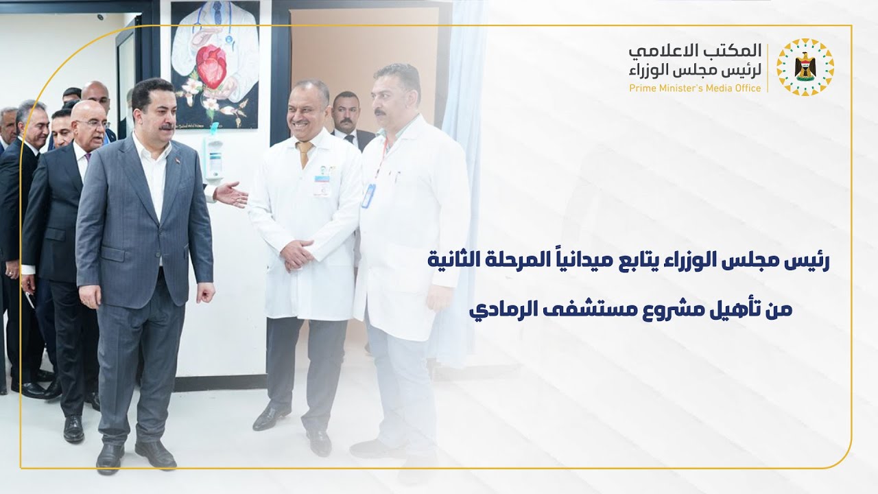 رئيس مجلس الوزراء يزور مستشفى الرمادي التعليمي للاطلاع على أعمال المرحلة الثانية من إعادة تأهيله