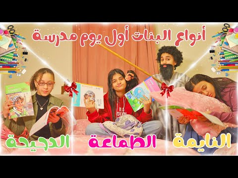 حال البنات أول يوم مدرسة في الترم التاني النايمه الطماعة الدحيحة 