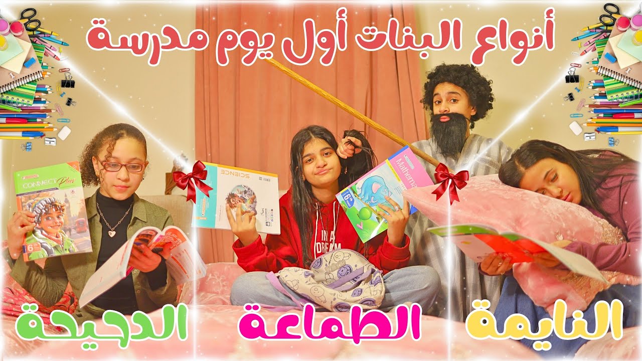 حال البنات أول يوم مدرسة في الترم التاني 💖🎀💄النايمه😴🆚 الطماعة🤑🆚 الدحيحة 📝