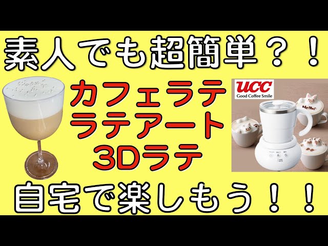 初心者でも超簡単？自宅でラテアート、3Dラテを楽しもう！！ - YouTube