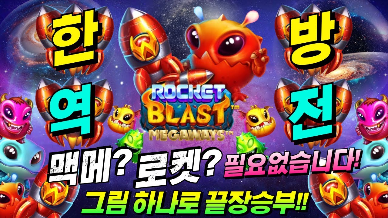 ⁣[한방슬롯]🔥구글검색 씨씨티비.com🔥🔥로켓 블라스트 메가웨이즈 : ROCKET BLAST MEGAWAYS🔥#온라인슬롯 #프라그마틱슬롯 #슬롯실시간