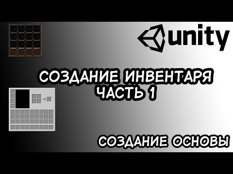 Создание инвентаря. Часть 1. [Unity]