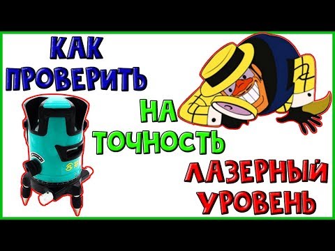 Как проверить лазерный уровень на точность ЛЕГКО и БЫСТРО