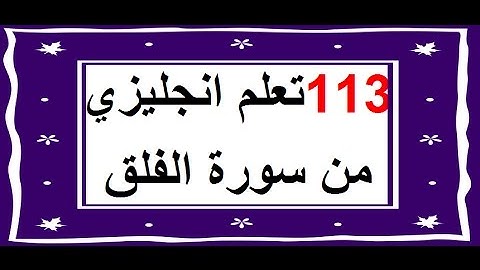 سورة الفلق - سورة 113 - عدد آياتها 5 مترجمة عربي إنجليزي
