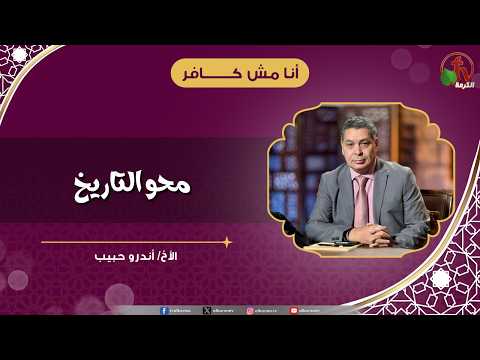 محو التاريخ - الأخ/ أندرو حبيب